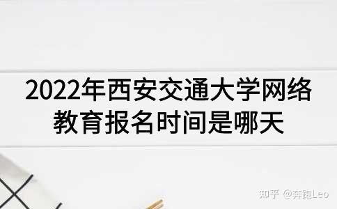 西安交通大學(xué)網(wǎng)絡(luò)教育2022年報名日期確定 - 腿腿教學(xué)網(wǎng)