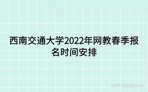 西安交通大學(xué)網(wǎng)絡(luò)教育2022年報名日期確定 - 腿腿教學(xué)網(wǎng)