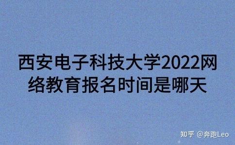 西安電子科技大學2022網(wǎng)絡教育報名日期確定 - 腿腿教學網(wǎng)