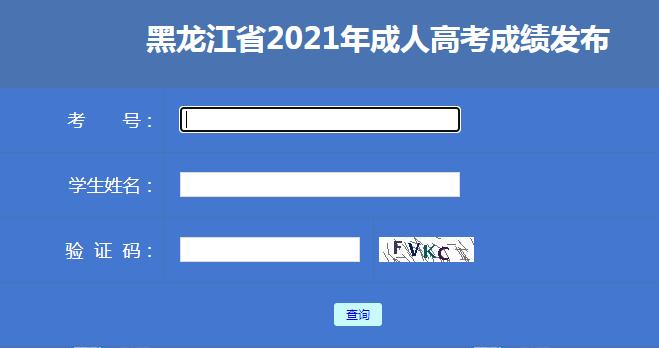 2023年黑龍江成人高考成績查詢系統(tǒng)位置在何處? - 腿腿教學(xué)網(wǎng)