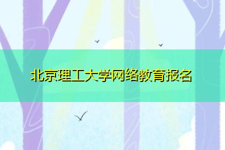 截止時(shí)間快到了！報(bào)名2022年北京理工大學(xué)網(wǎng)絡(luò)教育春季課程 - 腿腿教學(xué)網(wǎng)