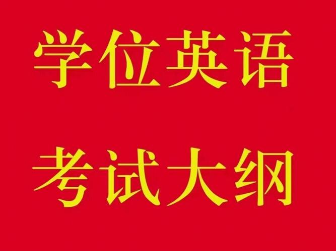 成人高考學(xué)位英語是否包含口語考試？ - 腿腿教學(xué)網(wǎng)