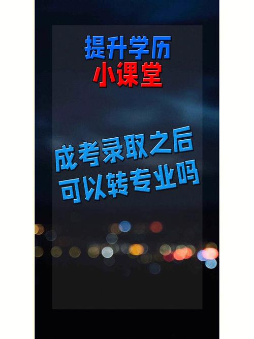 成人高考考生入學后是否可以轉專業(yè)？ - 腿腿教學網