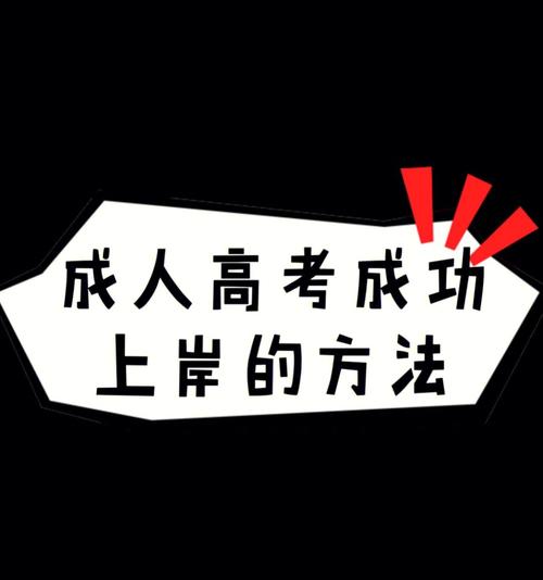 如何順利通過成人高考？ - 腿腿教學(xué)網(wǎng)