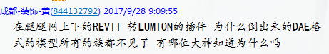 Revit轉Lumion插件導出dae格式模型族不見？