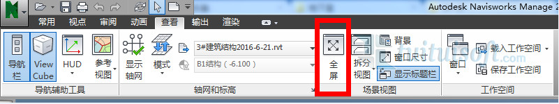 Navisworks全屏后如何退出全屏？