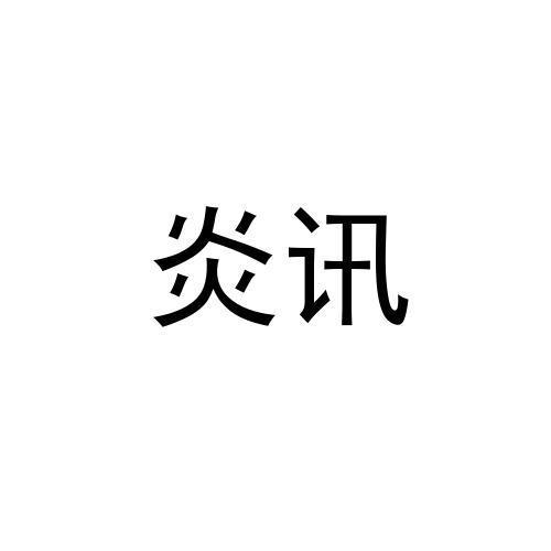 重寫標(biāo)題：“炎訊科技在東莞的發(fā)展” - BIM,Reivt中文網(wǎng)