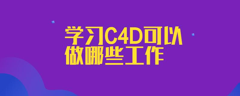 C4D的學(xué)習(xí)需要多長(zhǎng)時(shí)間？ - BIM,Reivt中文網(wǎng)