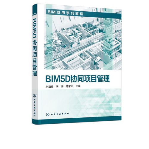 化學(xué)工業(yè)出版社實現(xiàn)BIM5D協(xié)同項目管理 - BIM,Reivt中文網(wǎng)