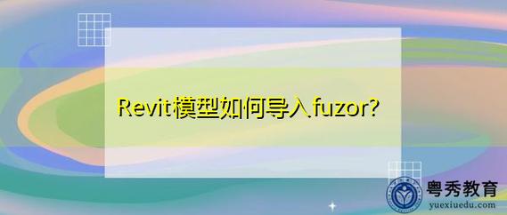 Fuzor教程 | 在Fuzor中如何遷移模型位置