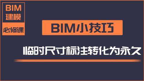 BIM的臨時(shí)尺寸標(biāo)注方案 - BIM,Reivt中文網(wǎng)