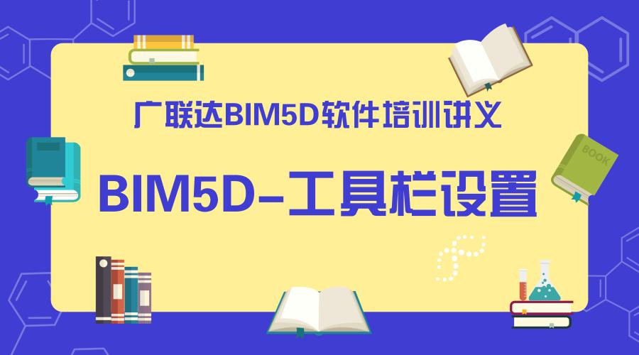 設(shè)計(jì)BIM5D課程 - BIM,Reivt中文網(wǎng)