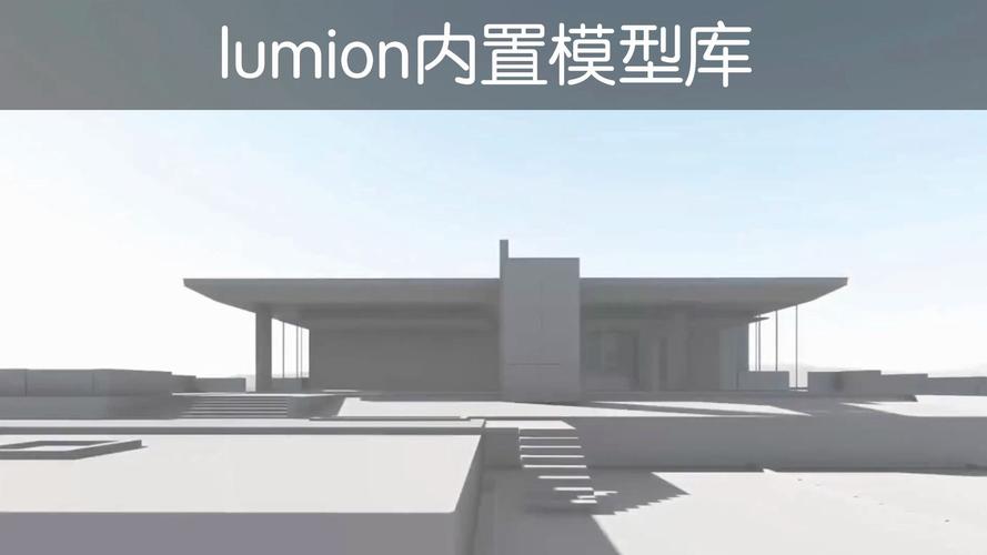 Lumion模塊的拆解析解 - BIM,Reivt中文網(wǎng)