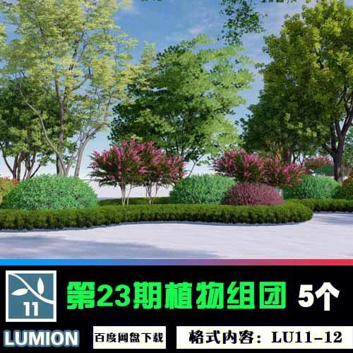 Lumion景觀設計中的植物搭配技巧 - BIM,Reivt中文網(wǎng)