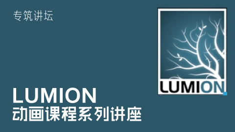 總結lumion課程的不同階段 - BIM,Reivt中文網(wǎng)