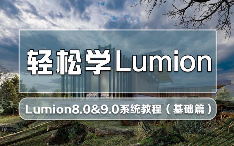 Lumion學習課程的內容 - BIM,Reivt中文網