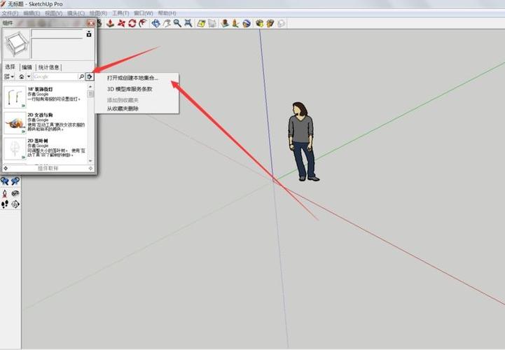 SketchUp教程 | 草圖大師SU教你找出本地組件的使用方法