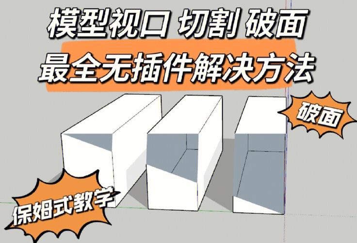 SketchUp模型被裁剪和破面的解決辦法（SketchUp安卓版下載） - BIM,Reivt中文網(wǎng)