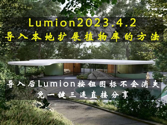 使用Lumion增添植物資源庫 - BIM,Reivt中文網(wǎng)