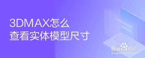 如何使用3DMax測(cè)量物體尺寸-詳細(xì)操作指南 - BIM,Reivt中文網(wǎng)