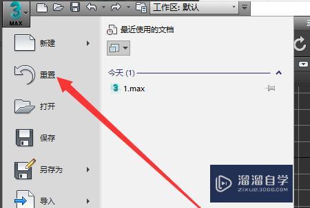 如何在3dmax中重置文件？ - BIM,Reivt中文網(wǎng)