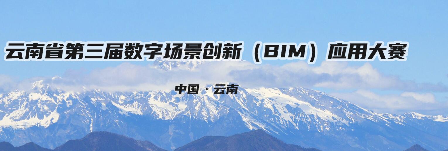 關(guān)于舉辦云南省第三屆數(shù)字場(chǎng)景創(chuàng)新（BIM）應(yīng)用大賽的通知