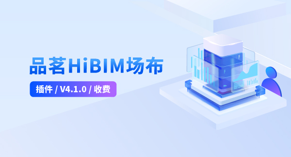 HiBIM場布V1.3.1最新版免費下載