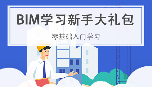 BIM新手課程大禮包