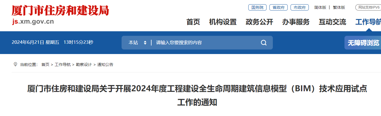 廈門市住房和建設局關于開展2024年度工程建設全生命周期建筑信息模型（BIM）技術(shù)應用試點工作的通知