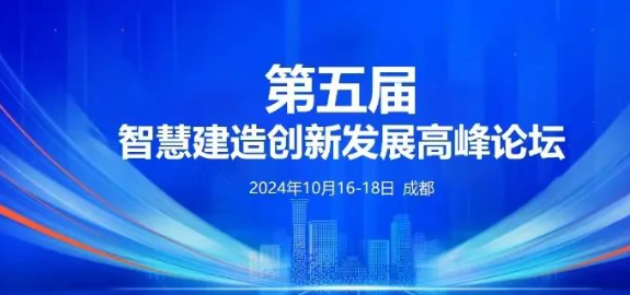 第五屆智慧建造高峰論壇10月16-18日.成都