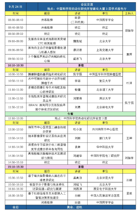 中國圖學學會2024年第六期“醫(yī)工交叉前沿技術(shù)與應(yīng)用”學術(shù)論壇會議通知