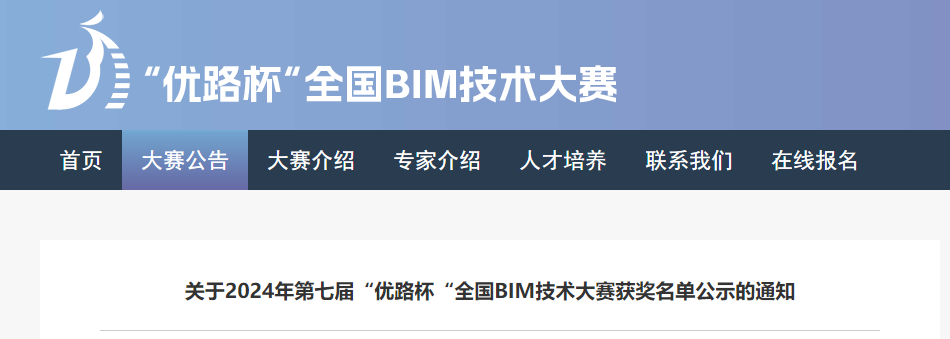 BIM資訊 | 2024年第七屆“優(yōu)路杯“全國BIM技術大賽獲獎名單公示的通知