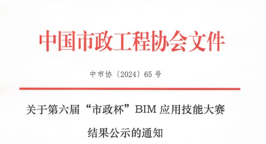 BIM資訊 | 第六屆“市政杯”BIM應用技能大賽結果公示