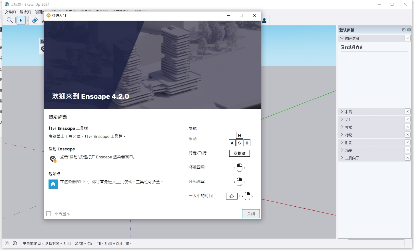 Enscape for Sketchup安裝教程步驟