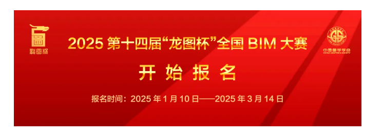 BIM新聞 | 2025第十四屆龍圖杯全國BIM大賽開始報名，3月14日截止！