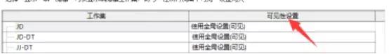 選中某人的工作集后面的“可見(jiàn)性設(shè)置”進(jìn)行單擊