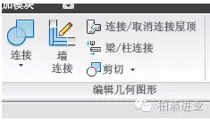 在revit中連接屋頂和連接幾何圖形有什么區(qū)別？