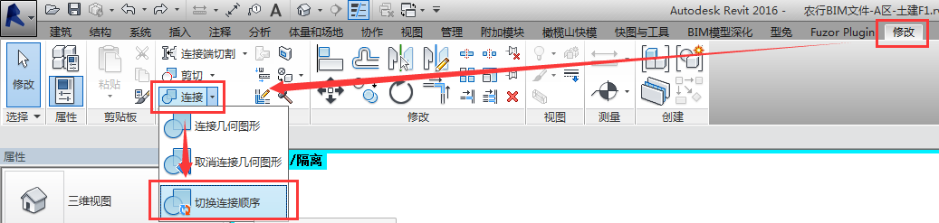 Revit中關(guān)于結(jié)構(gòu)構(gòu)件連接順序的轉(zhuǎn)換